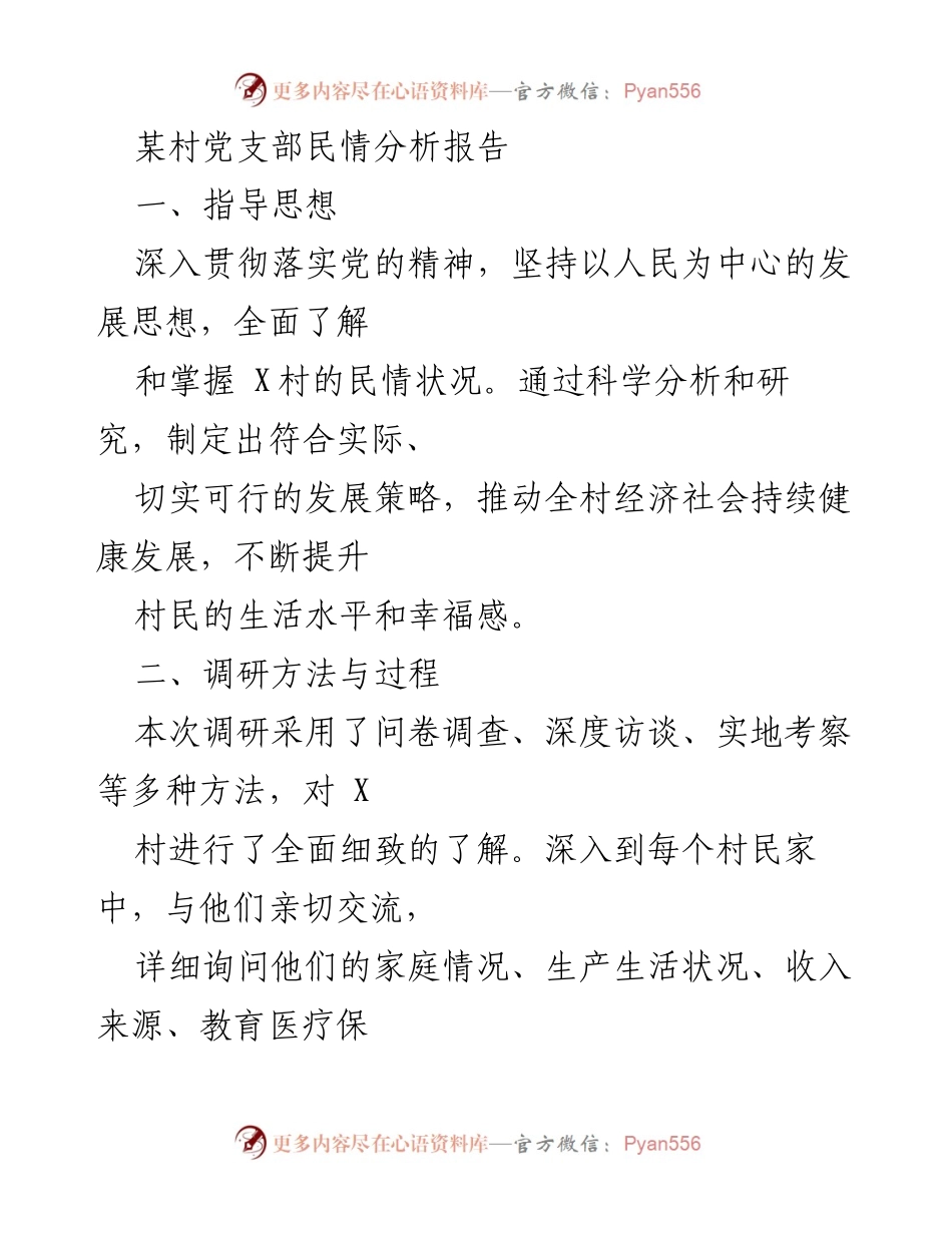 [调研报告] 村庄发展 - X村民情综合分析报告.docx_第1页