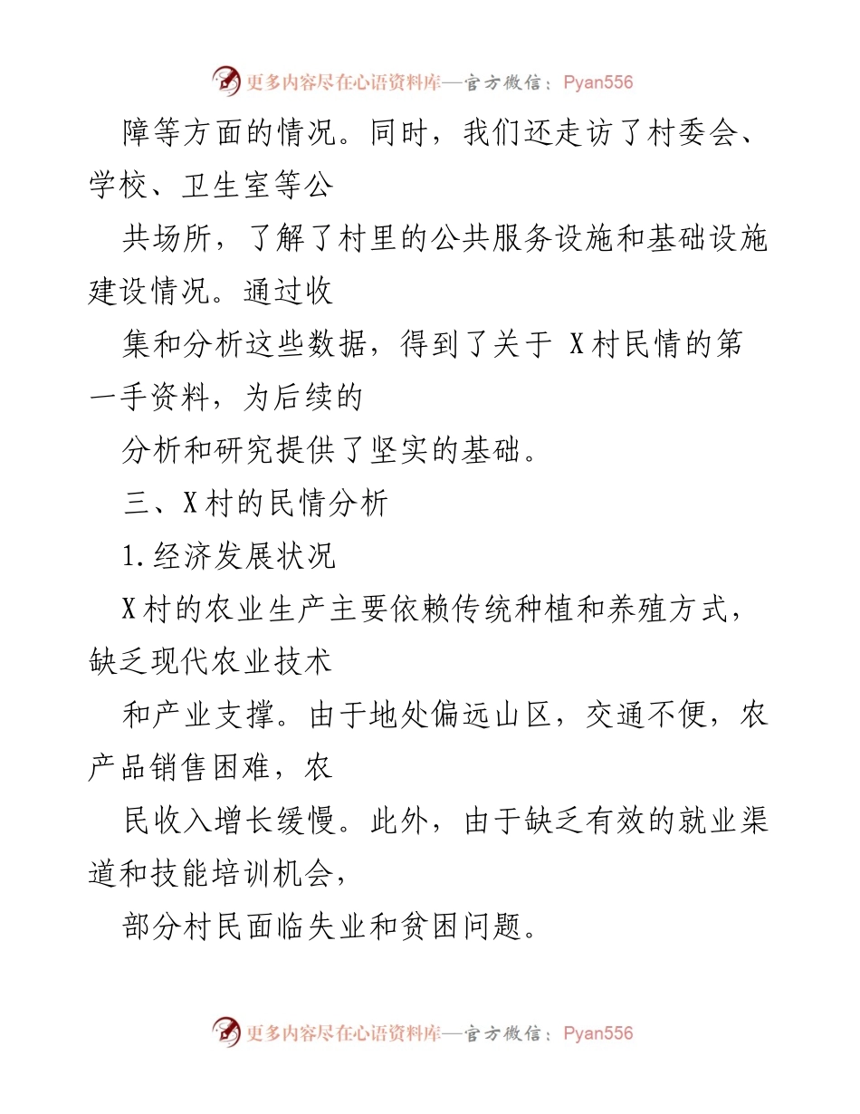 [调研报告] 村庄发展 - X村民情综合分析报告.docx_第2页