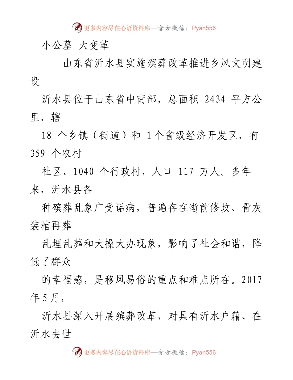 [调研报告] 殡葬改革 - 山东沂水县殡葬改革：小公墓引领大变革.docx_第1页