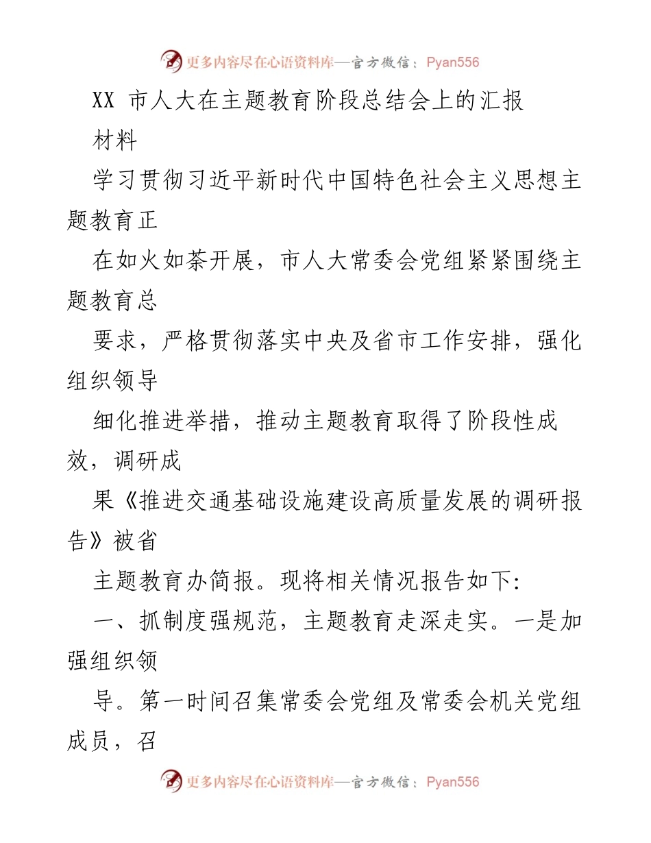 [材料] 主题教育阶段总结会 - XX市人大主题教育阶段性成效汇报.docx_第1页