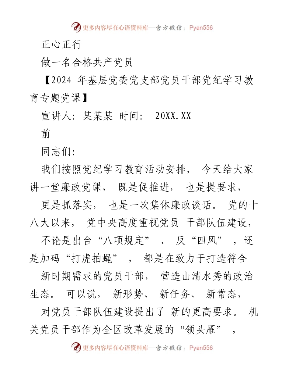 [党课] 党员干部教育 - 做一名合格共产党员：廉政党课的重要性与要求.docx_第1页