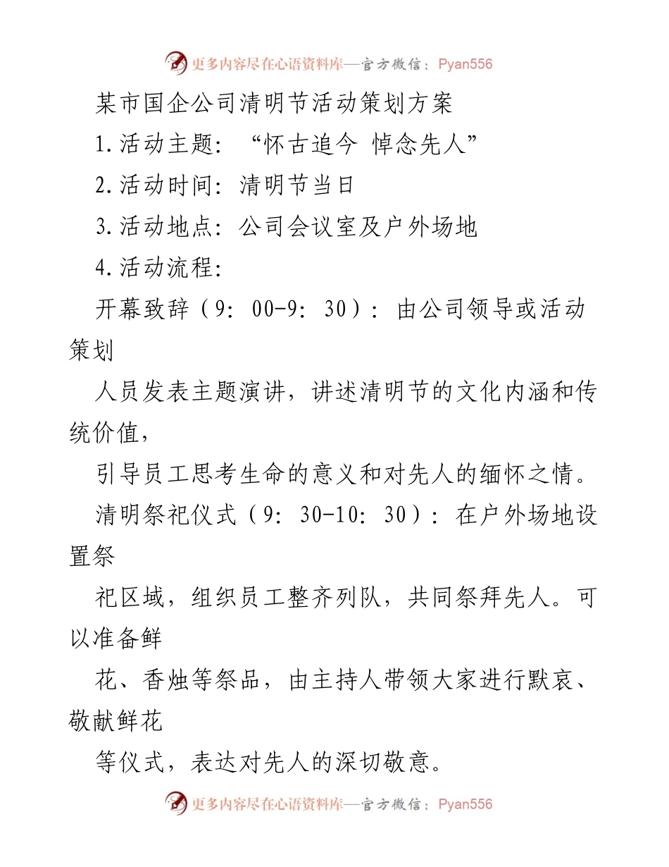 [策划方案] 清明节活动 - “怀古追今 悼念先人”清明节活动策划方案.docx_第1页