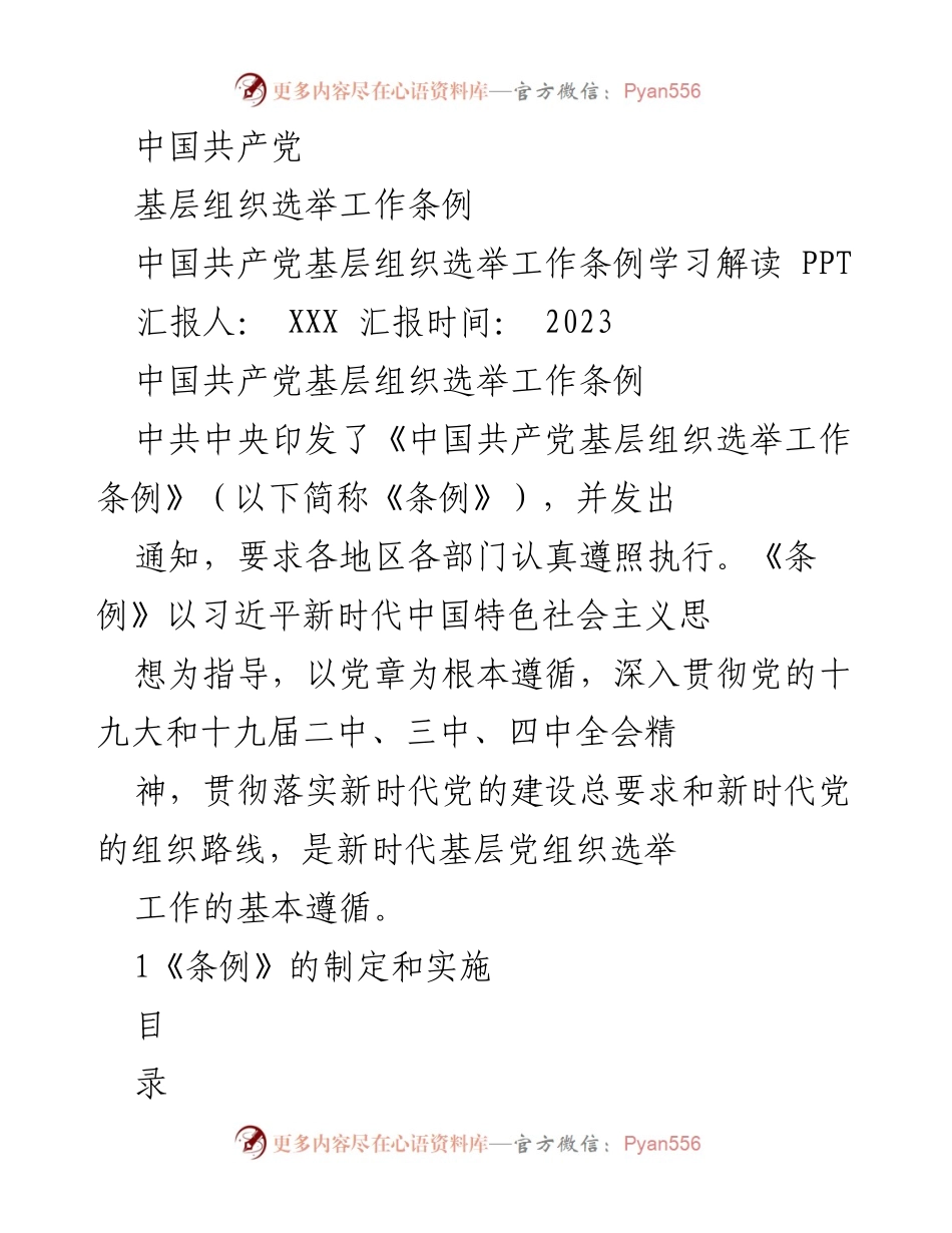 [PPT] 学习解读 - 深入理解《中国共产党基层组织选举工作条例》.docx_第1页