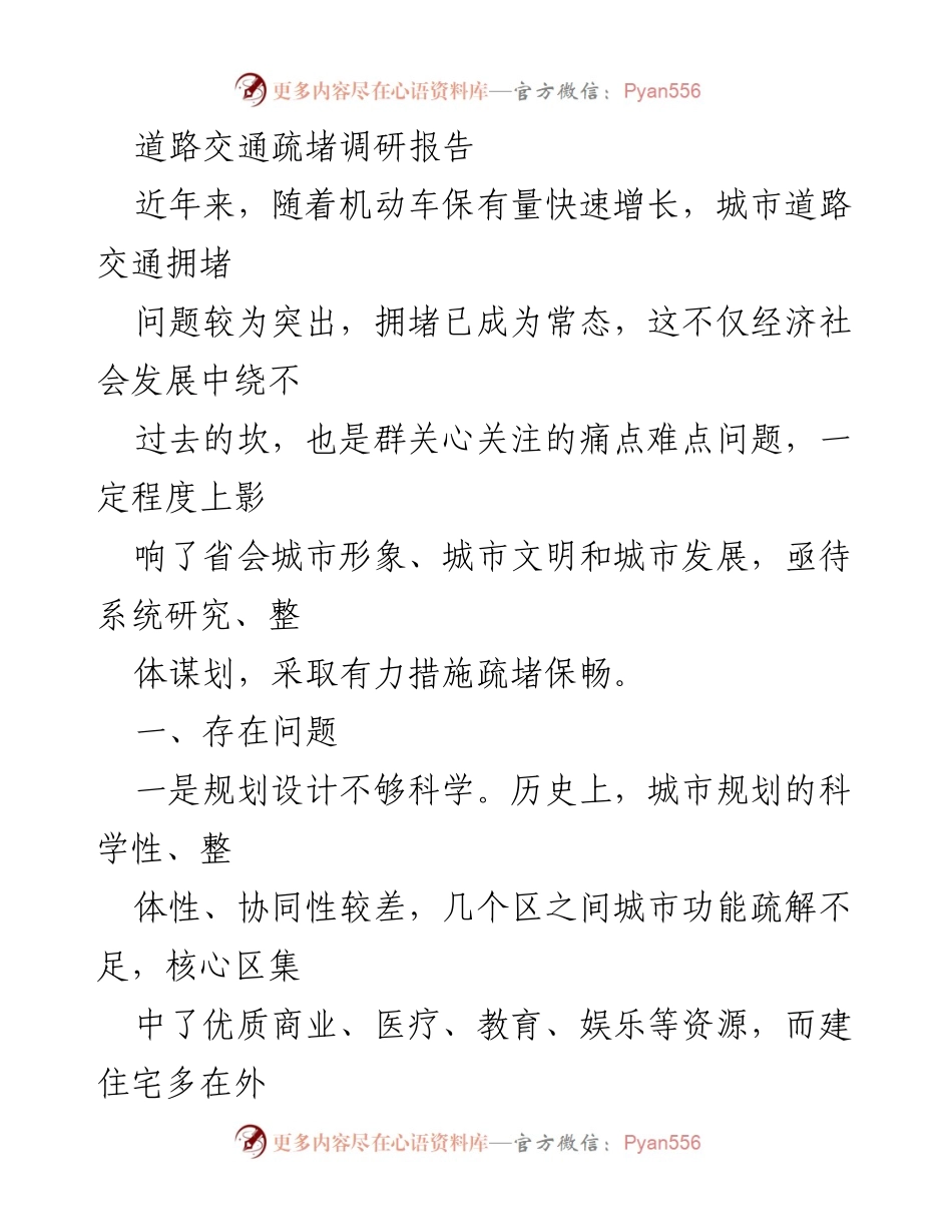 [调研报告] 道路交通 - 省会城市交通拥堵现状及疏堵对策研究.docx_第1页