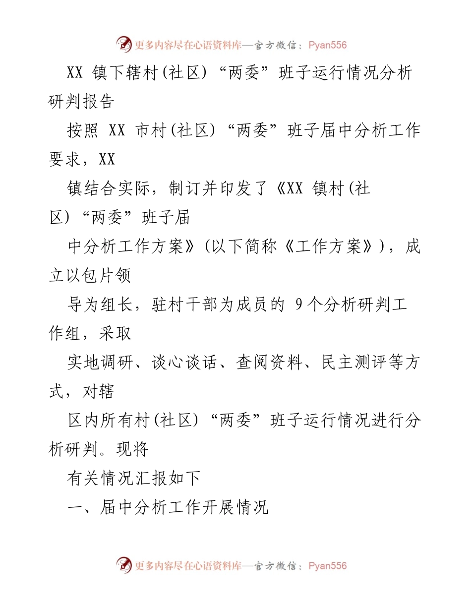 [调研报告] XX 镇 - 村(社区)“两委”班子运行情况分析与整改建议报告.docx_第1页
