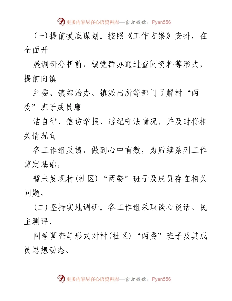 [调研报告] XX 镇 - 村(社区)“两委”班子运行情况分析与整改建议报告.docx_第2页