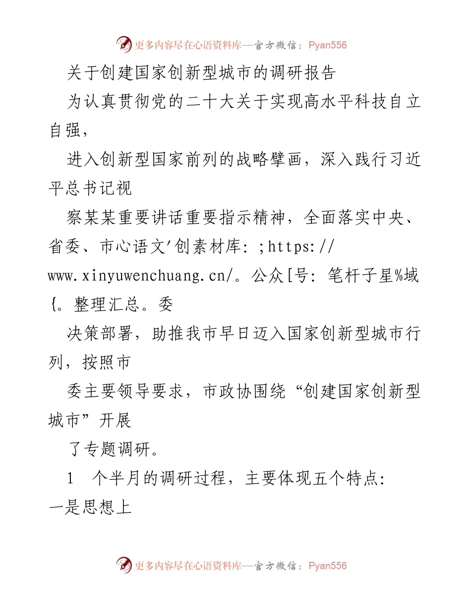 [调研报告] 创建国家创新型城市 - 关于创建国家创新型城市的调研报告总结.docx_第1页