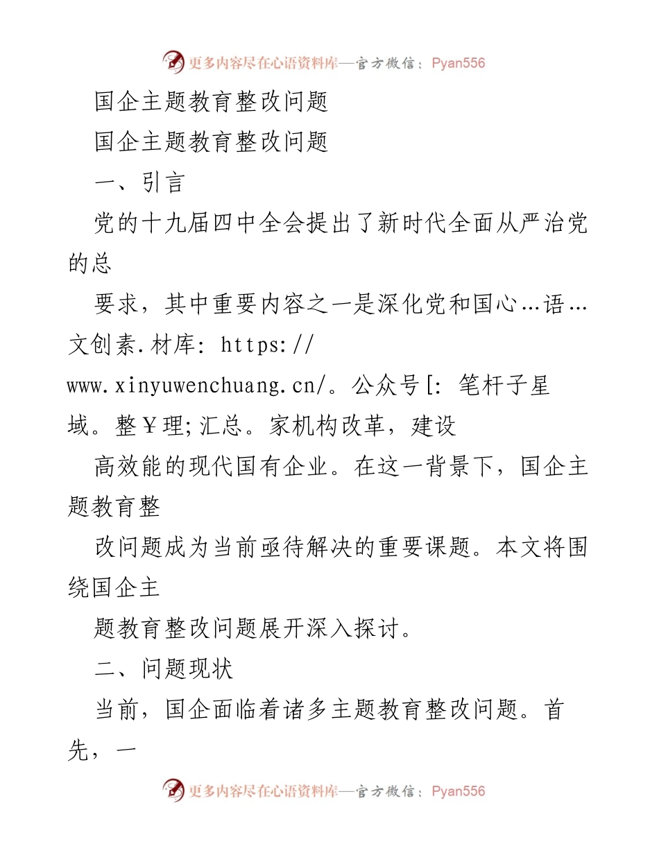 [调研报告] 国企主题教育整改 - 国企主题教育整改问题及解决思路探讨.docx_第1页