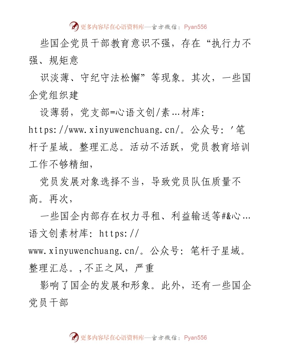 [调研报告] 国企主题教育整改 - 国企主题教育整改问题及解决思路探讨.docx_第2页