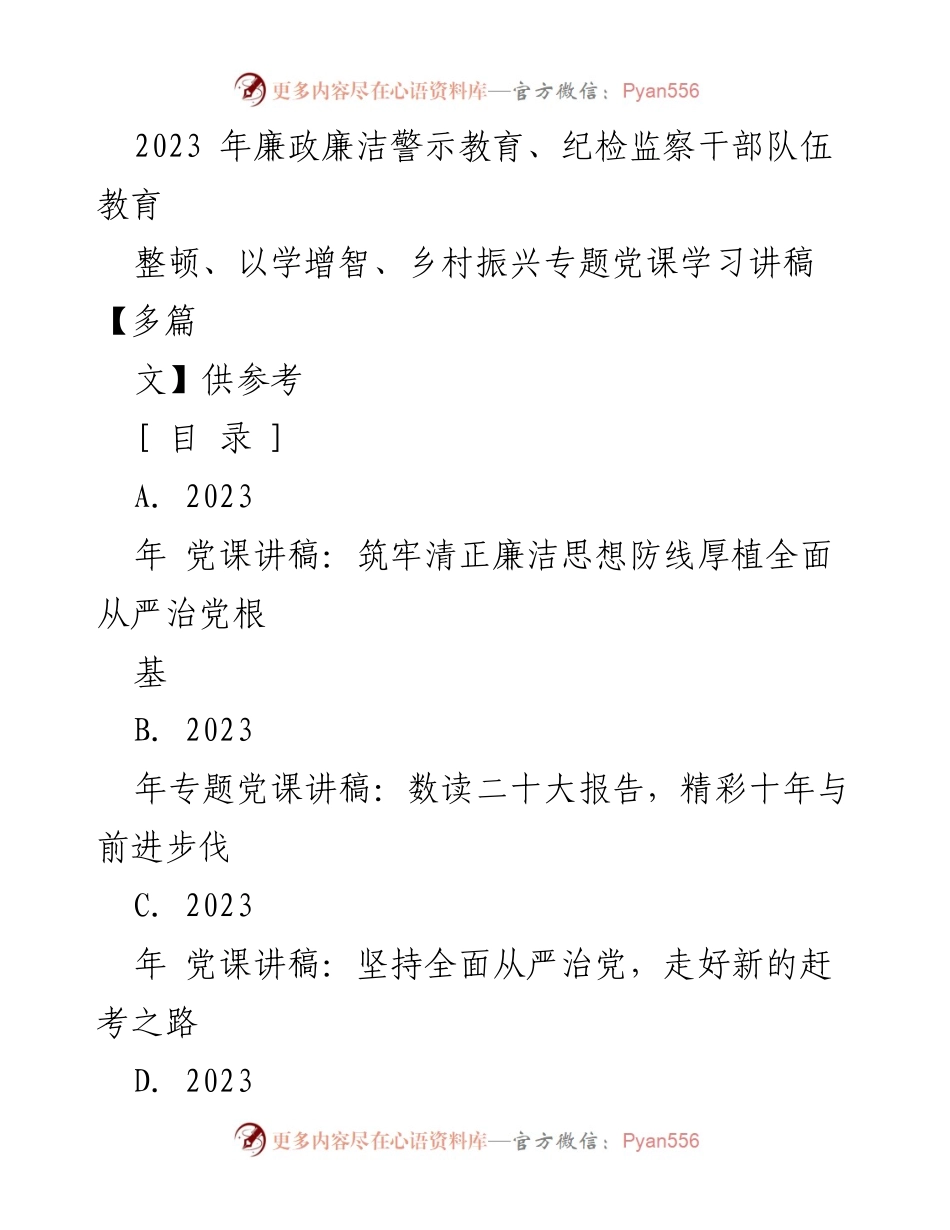 [党课讲稿] 纪检监察干部教育 - 坚持全面从严治党，筑牢清正廉洁思想防线.docx_第1页