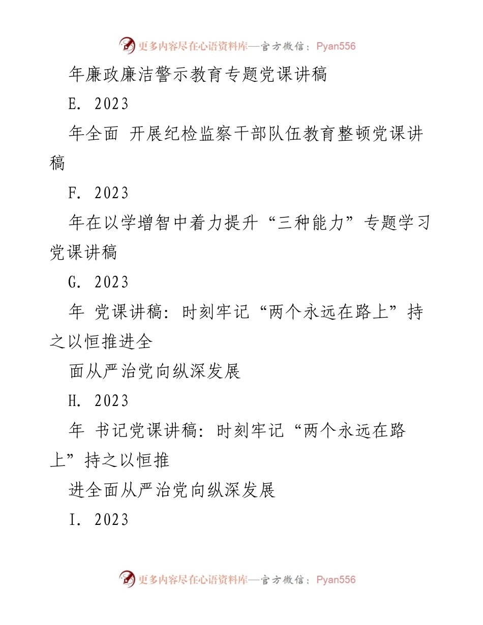 [党课讲稿] 纪检监察干部教育 - 坚持全面从严治党，筑牢清正廉洁思想防线.docx_第2页