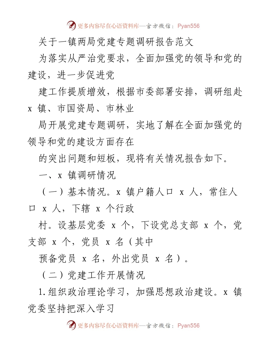 [调研报告] 党建专题 - 一镇两局党建工作调研报告.docx_第1页