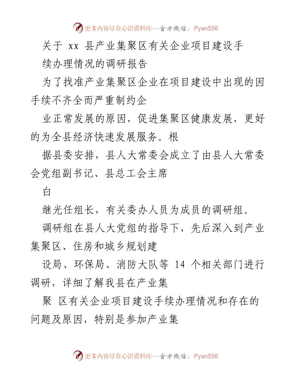 [调研报告] 产业集聚区 - xx县产业集聚区企业项目建设手续办理情况调研报告.docx_第1页