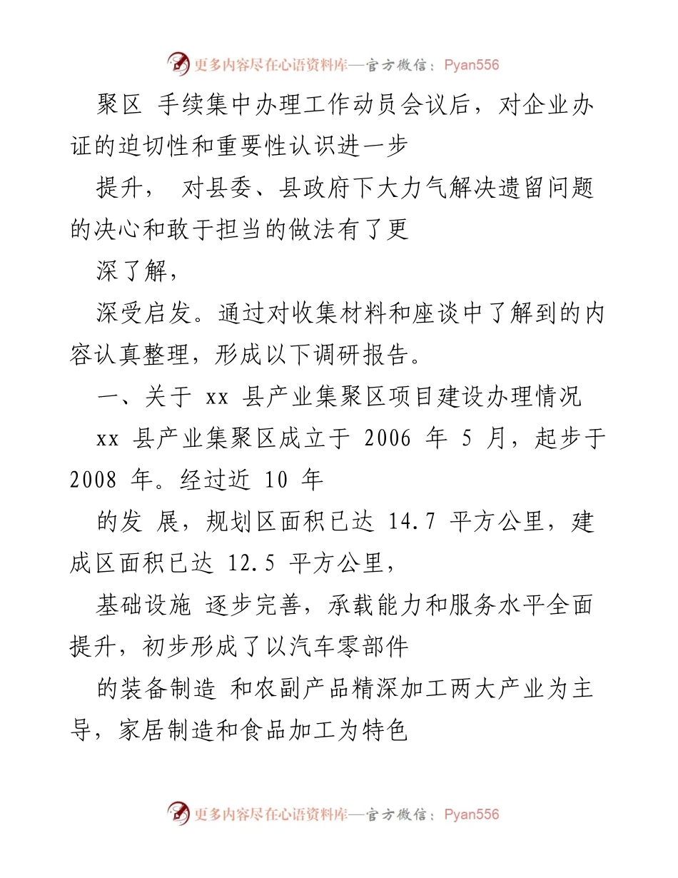 [调研报告] 产业集聚区 - xx县产业集聚区企业项目建设手续办理情况调研报告.docx_第2页
