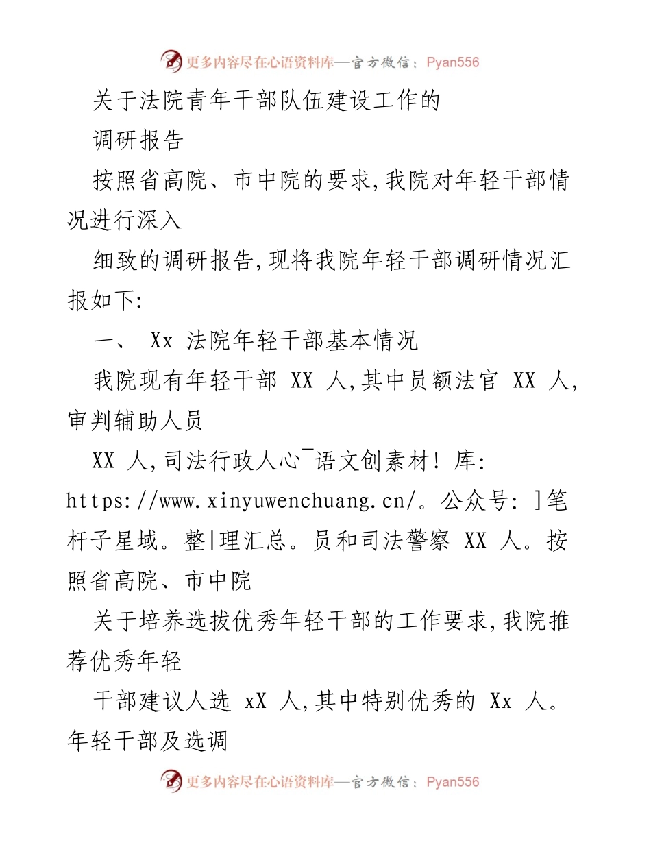 [调研报告] 法院 - 关于年轻干部队伍建设的调研与建议.docx_第1页