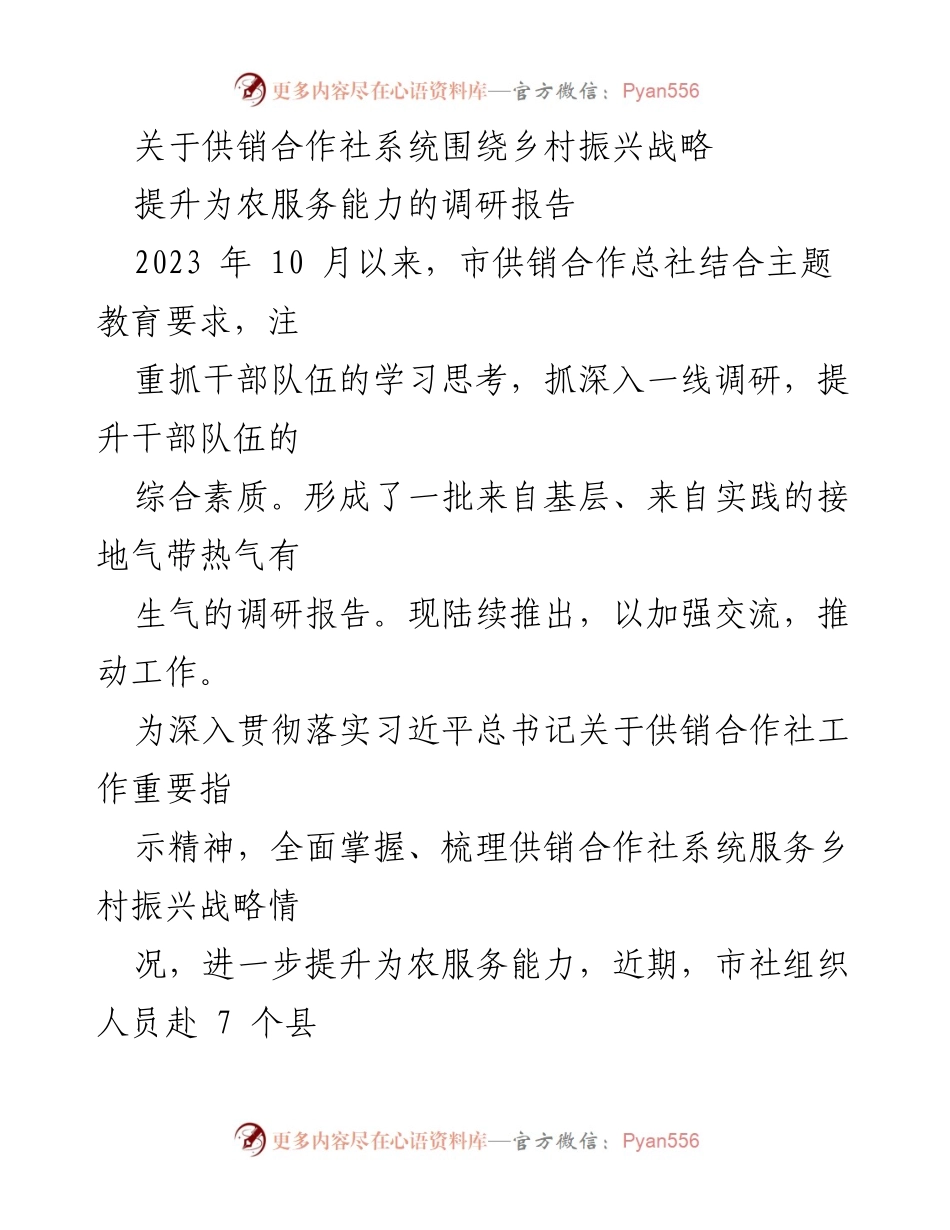 [调研报告] 供销合作社系统 - 提升为农服务能力的调研报告：服务乡村振兴战略的实践与探索.docx_第1页