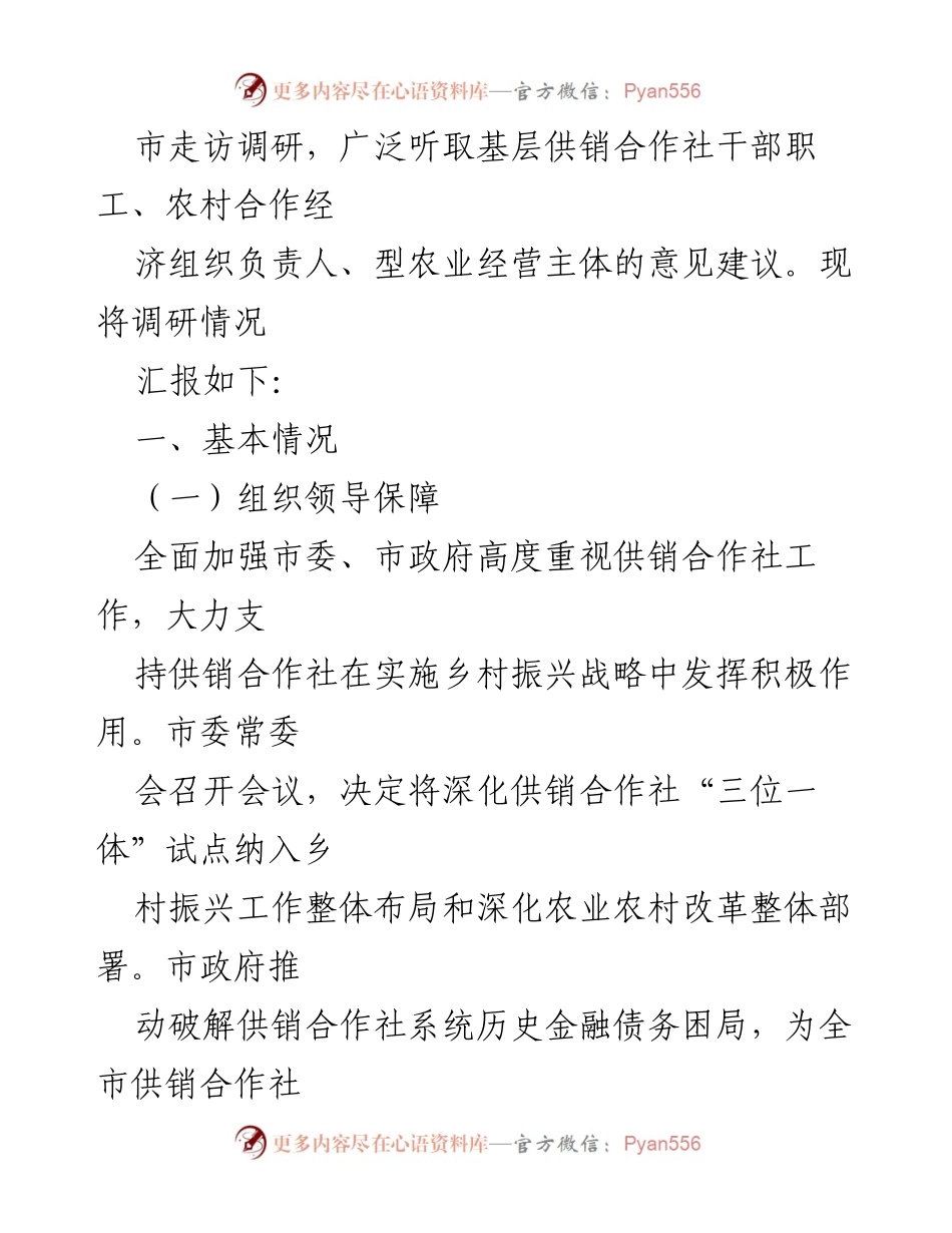 [调研报告] 供销合作社系统 - 提升为农服务能力的调研报告：服务乡村振兴战略的实践与探索.docx_第2页