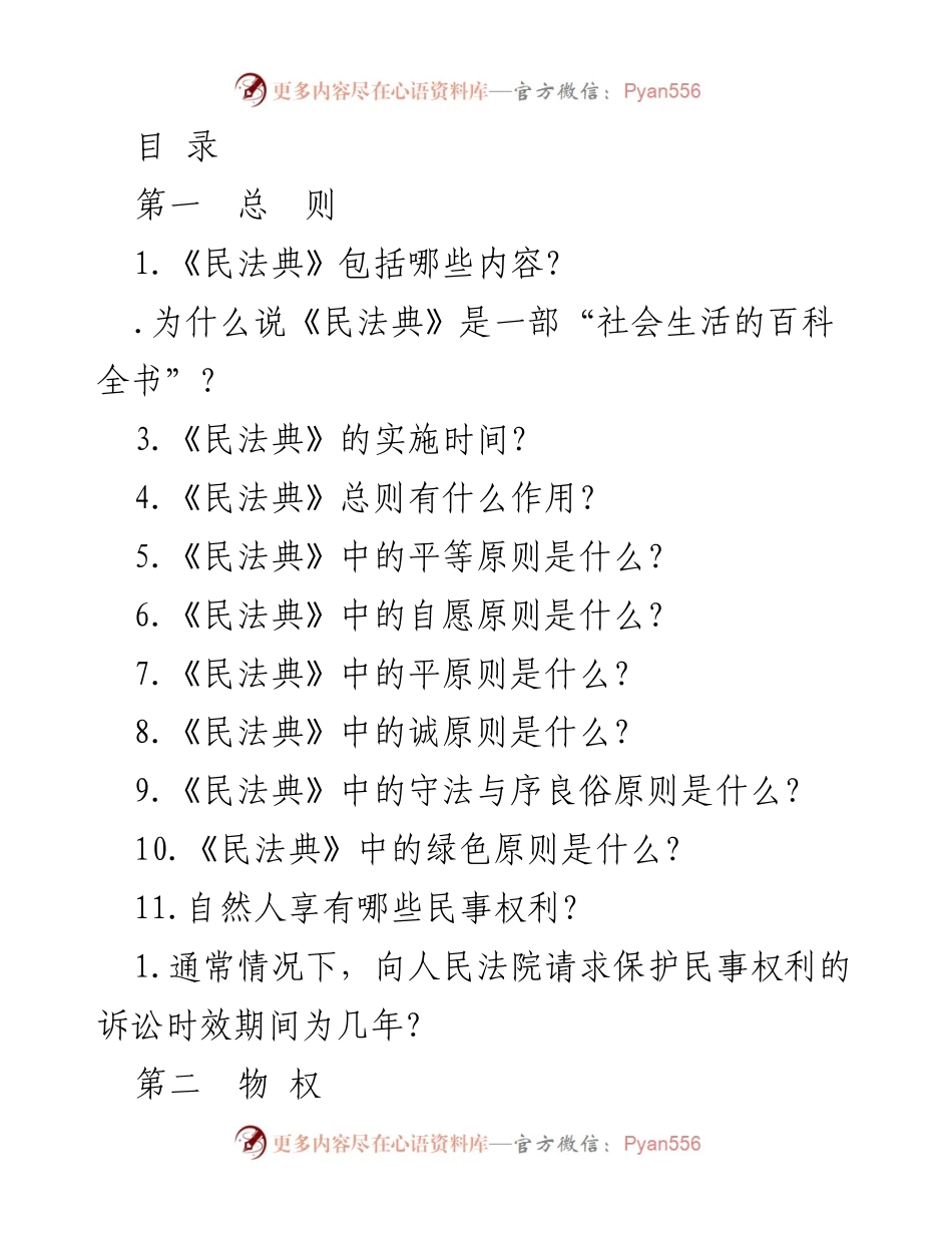 [调研报告] 《民法典》核心内容及其实施影响分析.docx_第1页