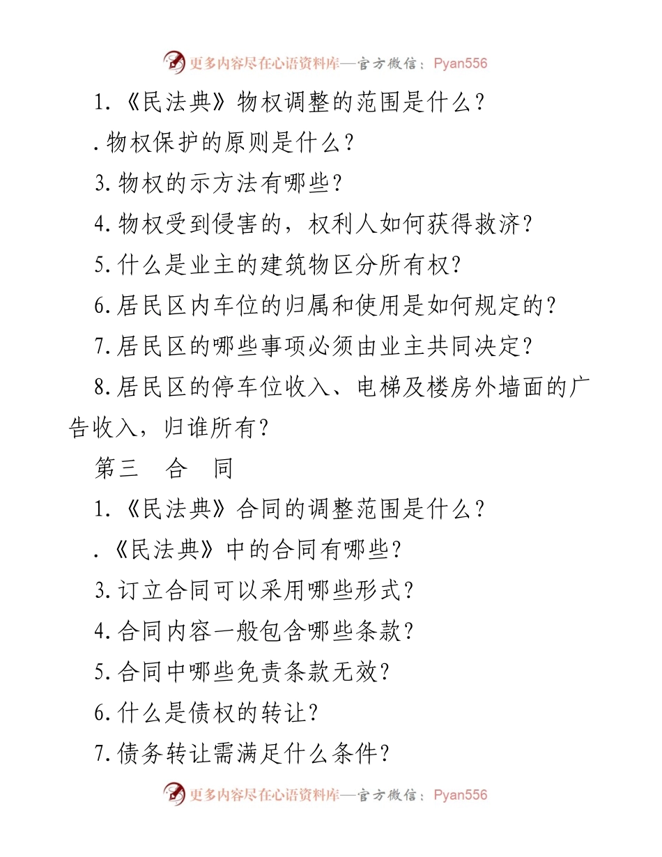[调研报告] 《民法典》核心内容及其实施影响分析.docx_第2页