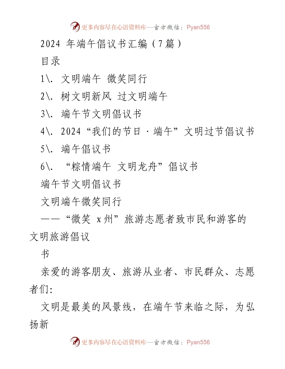 [倡议书] 端午节 - 文明端午，共享和谐旅游环境.docx_第1页