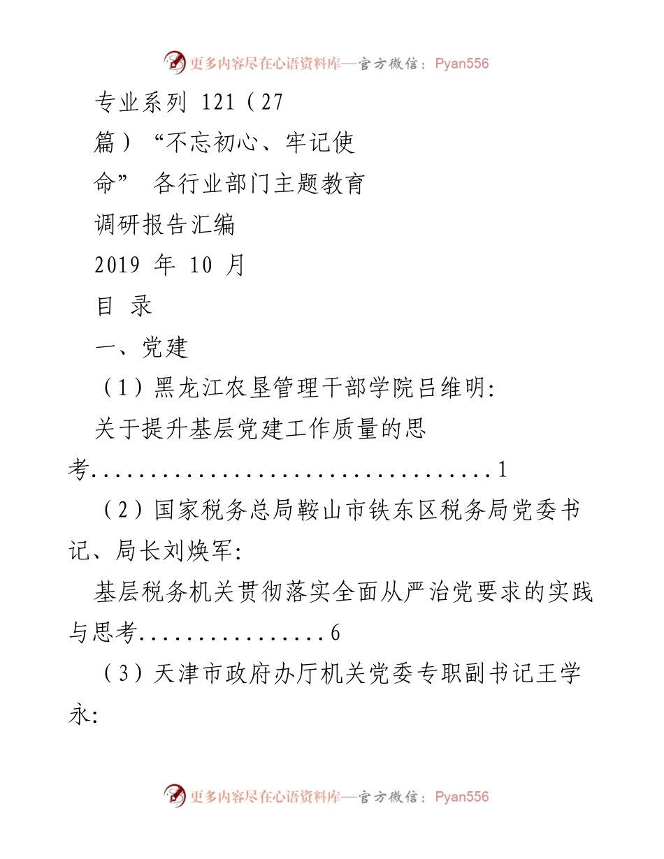 [调研报告] 各行业部门主题教育 - “不忘初心、牢记使命”主题教育调研报告汇编.docx_第1页