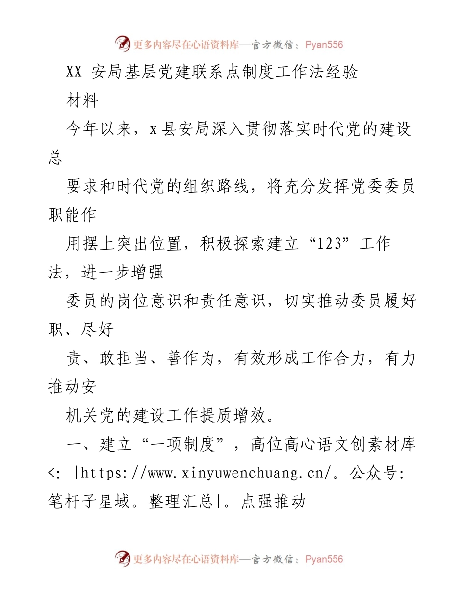 [材料] 党建工作总结 - XX安局基层党建联系点制度工作法经验总结.docx_第1页