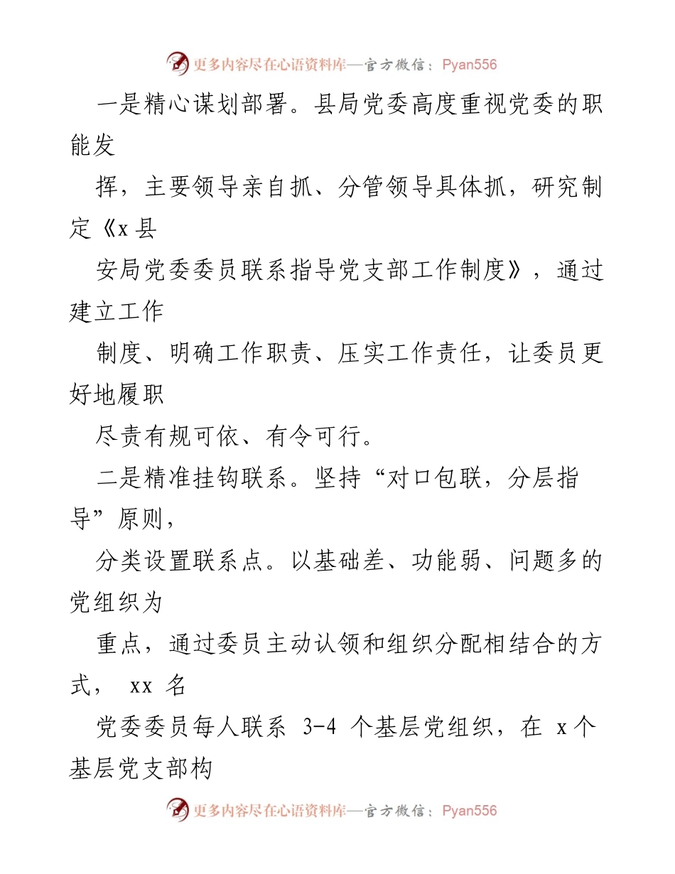 [材料] 党建工作总结 - XX安局基层党建联系点制度工作法经验总结.docx_第2页