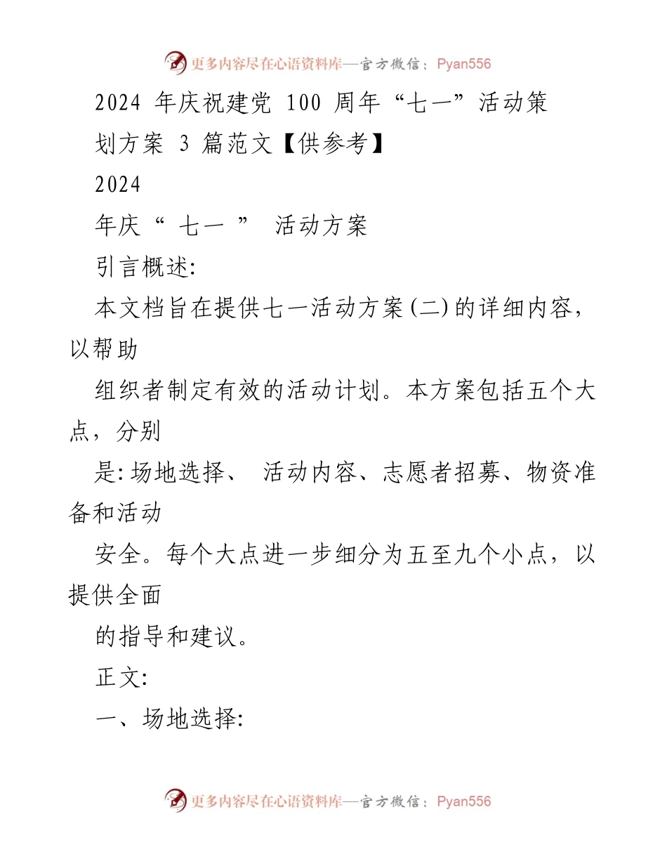[策划方案] 庆祝建党100周年活动 - 2024年七一活动策划方案详解.docx_第1页
