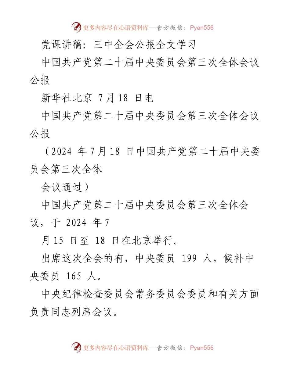 [党课讲稿] 党内学习 - 深入学习党的二十大三中全会公报内容.docx_第1页