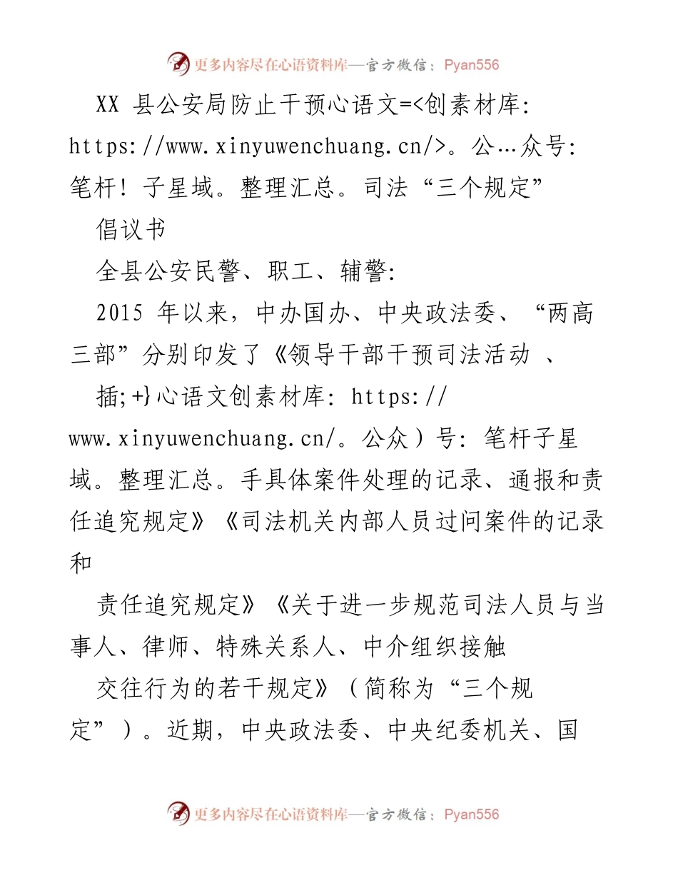 [倡议书] 公安局 - 加强司法公正，坚决执行防止干预司法“三个规定”.docx_第1页