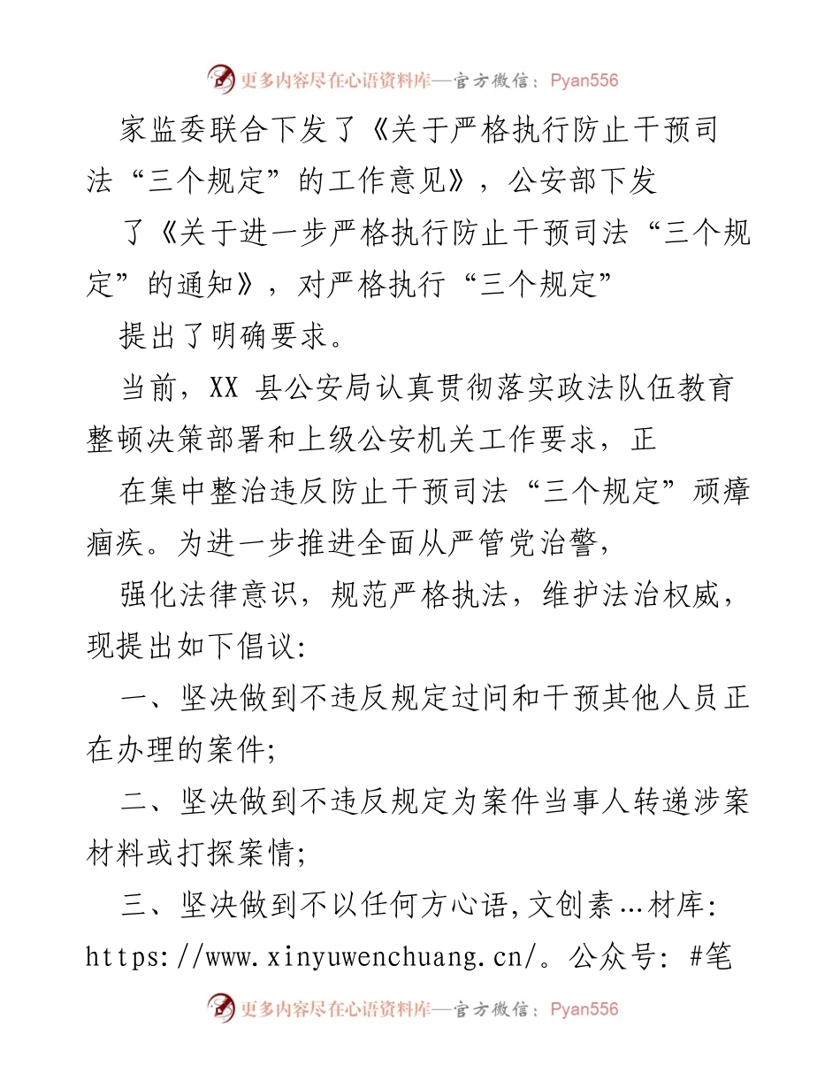 [倡议书] 公安局 - 加强司法公正，坚决执行防止干预司法“三个规定”.docx_第2页