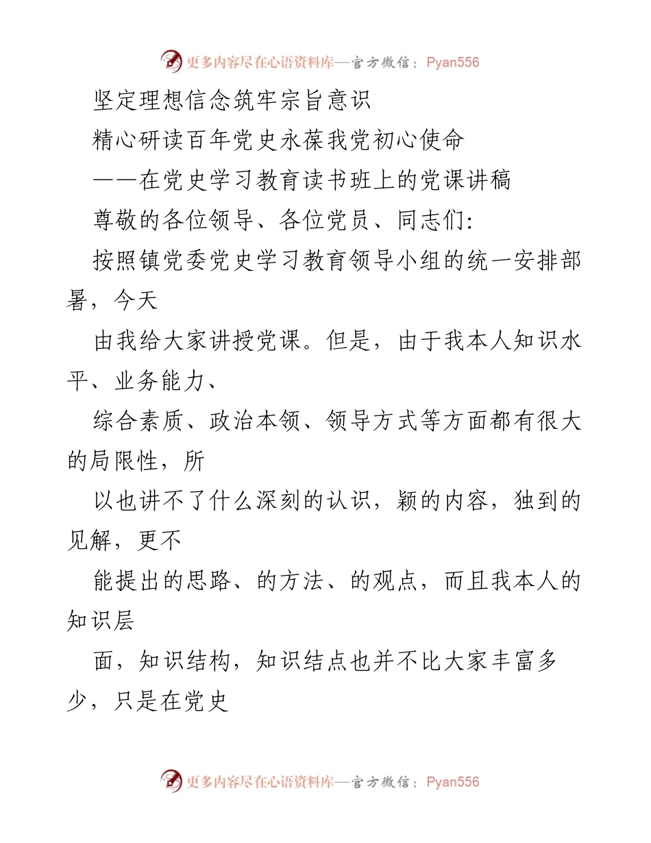[党课讲稿] 党史学习教育读书班 - 坚定理想信念，筑牢宗旨意识.docx_第1页