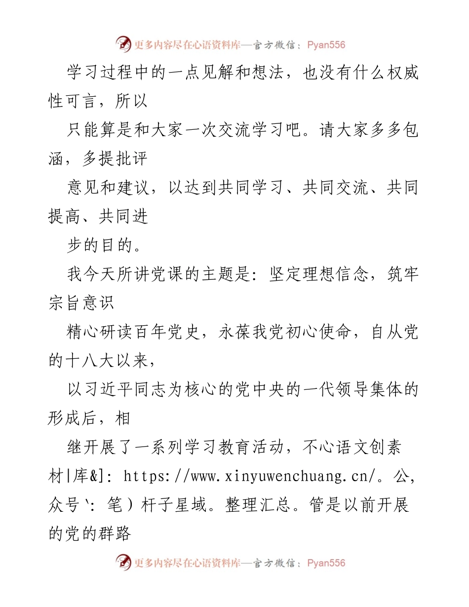 [党课讲稿] 党史学习教育读书班 - 坚定理想信念，筑牢宗旨意识.docx_第2页