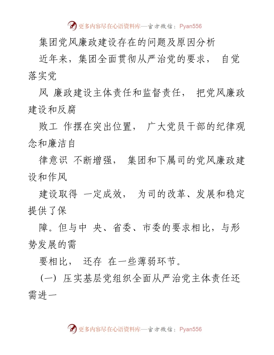 [调研报告] 党风廉政建设 - 集团党风廉政建设问题及原因分析.docx_第1页