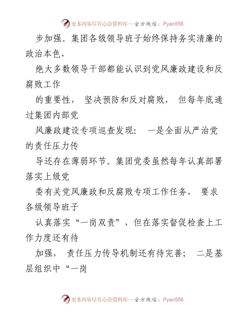 [调研报告] 党风廉政建设 - 集团党风廉政建设问题及原因分析.docx_第2页