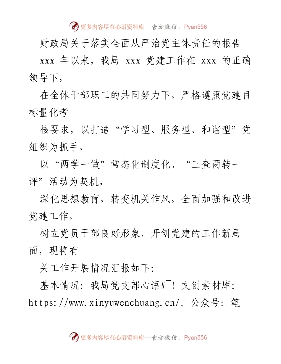 [报告] 财政局 - 落实全面从严治党主体责任的工作汇报.docx_第1页