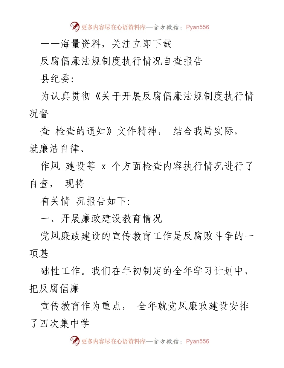 [调研报告] 反腐倡廉 - 反腐倡廉法规制度执行情况自查报告.docx_第1页