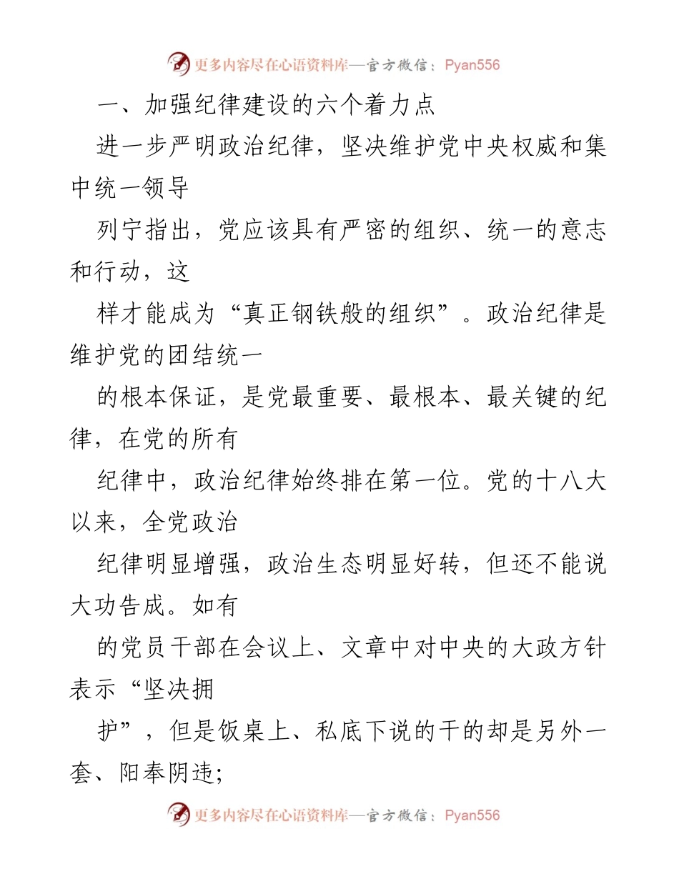 [党课讲稿] 新时代党风廉政建设 - 加强党的纪律建设的六个着力点.docx_第2页