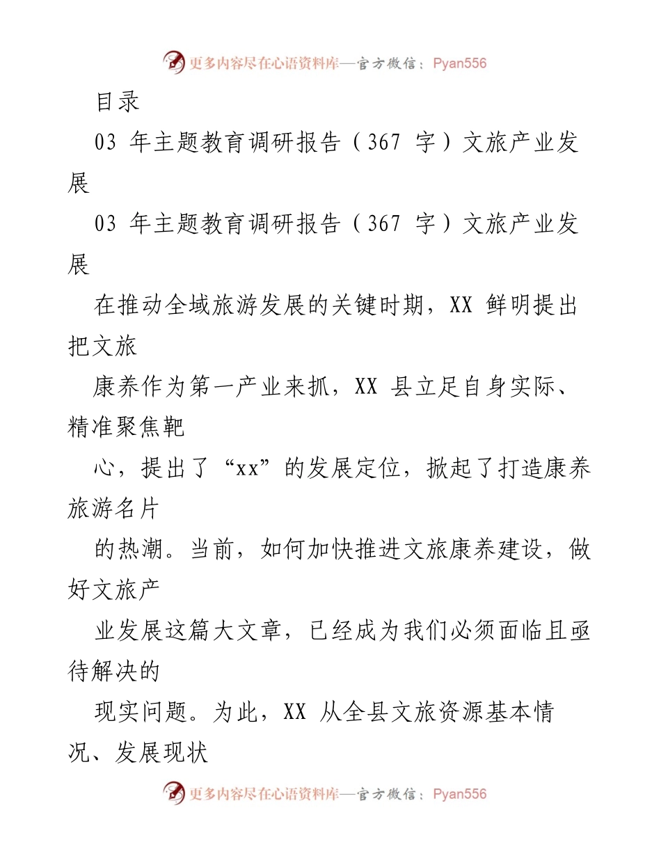 [调研报告] XX县文旅康养产业发展现状与对策建议.docx_第1页
