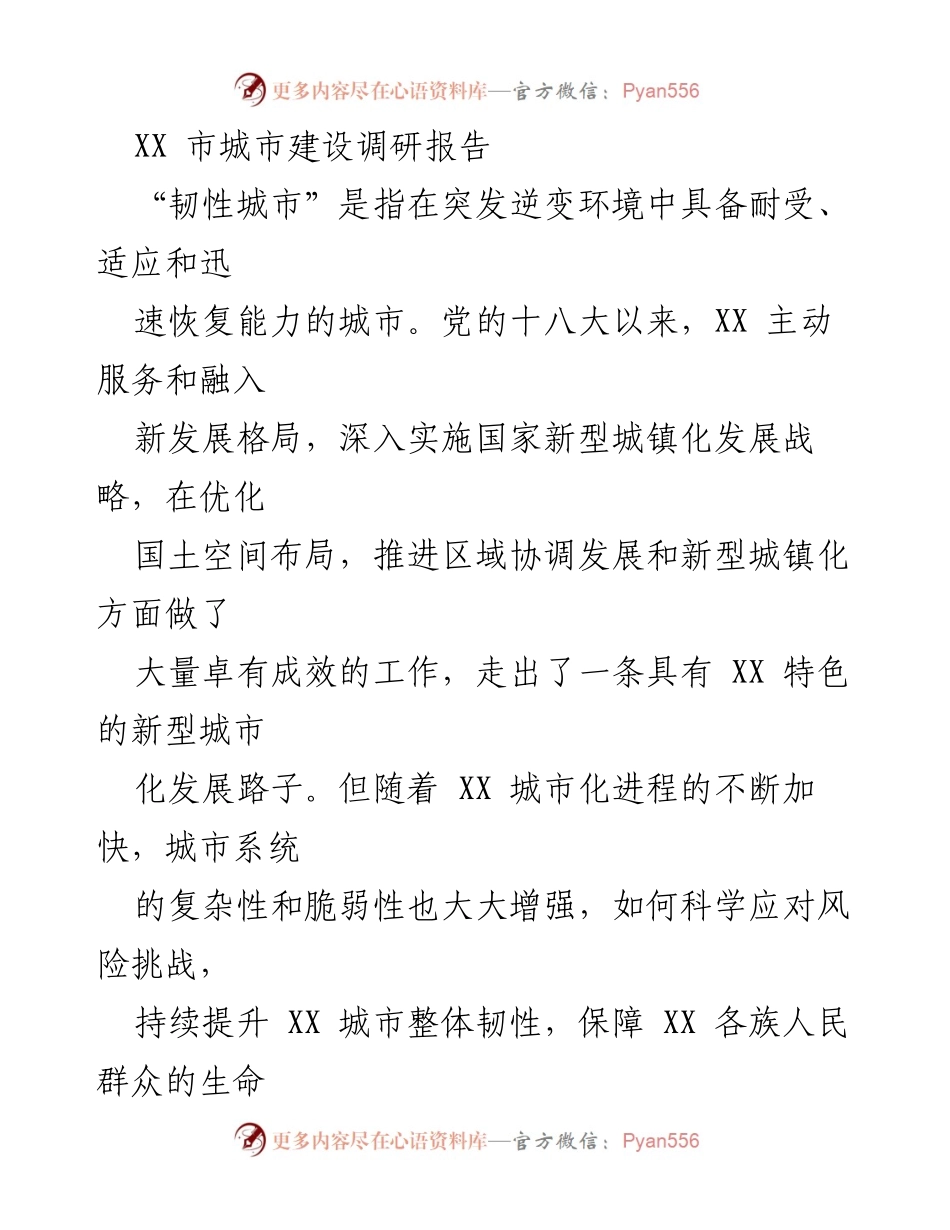 [调研报告] 城市建设 - XX市城市韧性建设面临的风险与挑战分析.docx_第1页