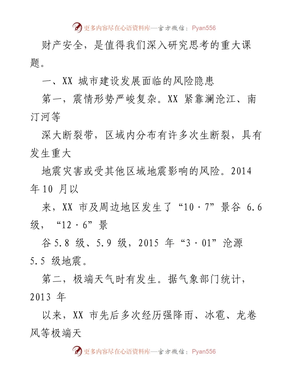 [调研报告] 城市建设 - XX市城市韧性建设面临的风险与挑战分析.docx_第2页