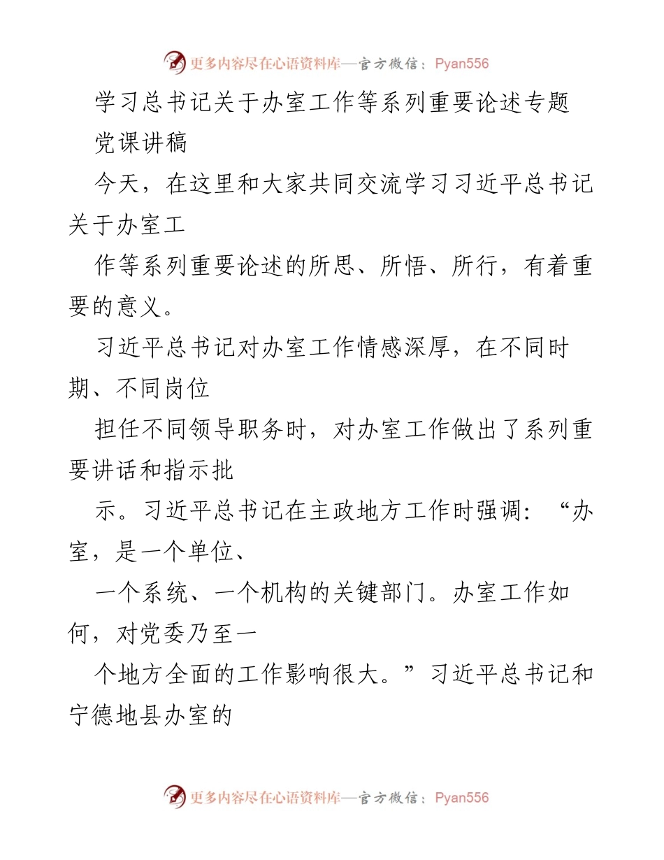 [党课讲稿] 学习交流 - 深入学习习近平总书记关于办室工作的系列重要论述.docx_第1页