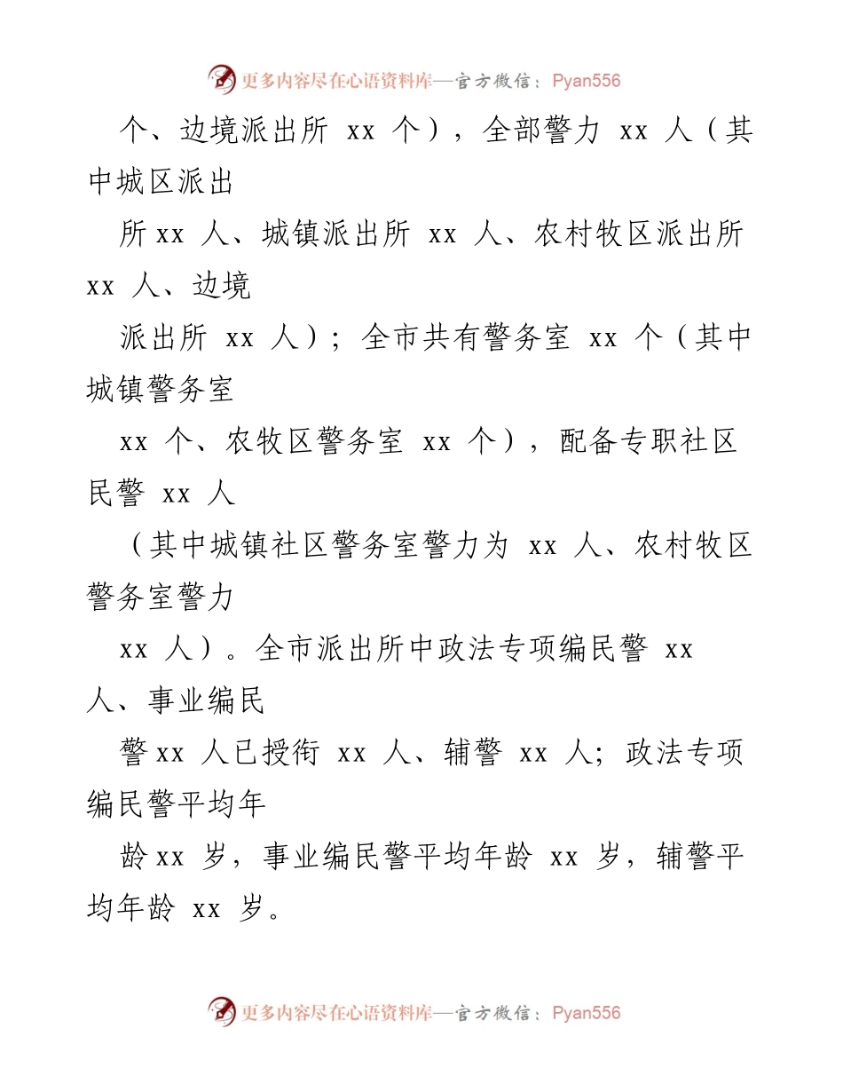 [调研报告] 安派出所建设 - 全市安派出所建设工作调研报告.docx_第2页