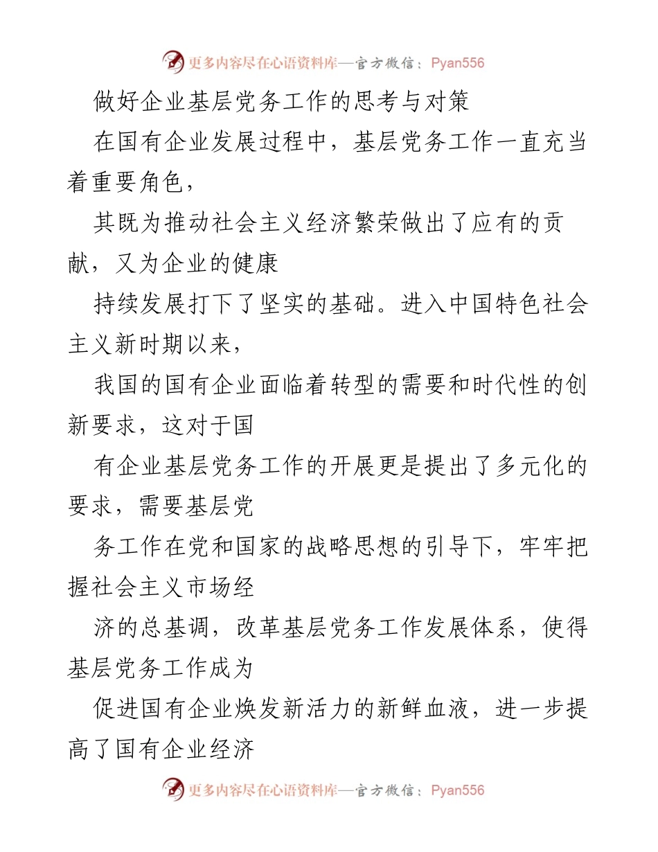 [调研报告] 国有企业 - 基层党务工作的重要性与改革对策.docx_第1页