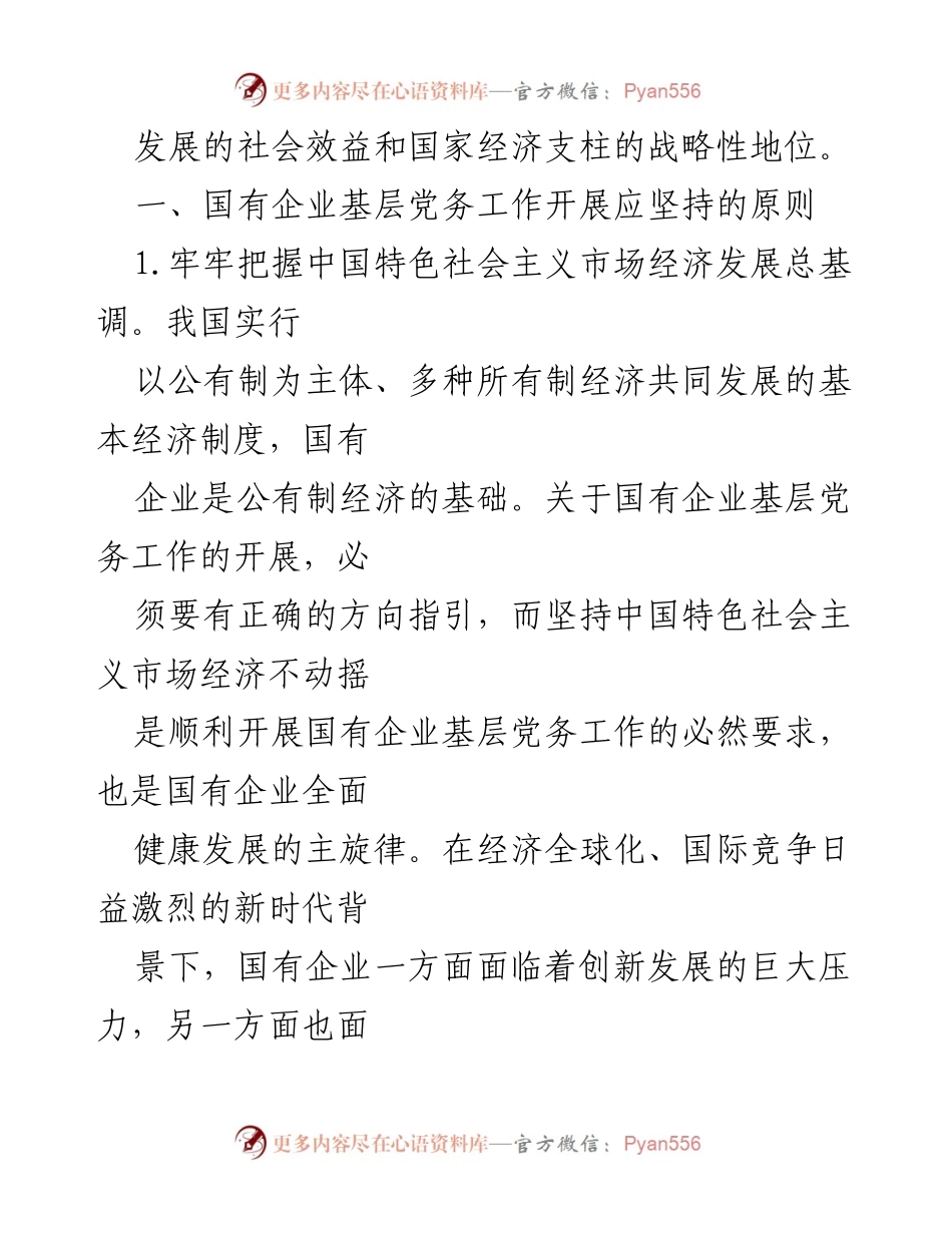 [调研报告] 国有企业 - 基层党务工作的重要性与改革对策.docx_第2页