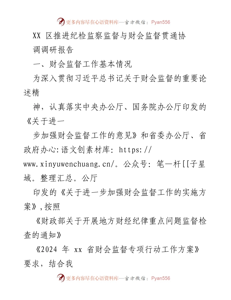 [调研报告] XX区财会监督与纪检监察协同推进 - 加强财会监督与纪检监察的协同机制研究.docx_第1页