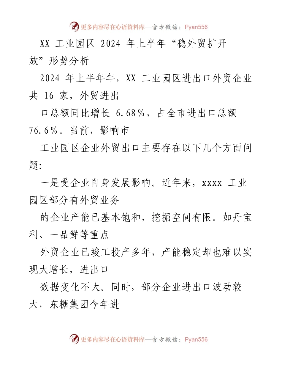 [调研报告] XX工业园区 - 2024年上半年外贸形势分析与对策建议.docx_第1页