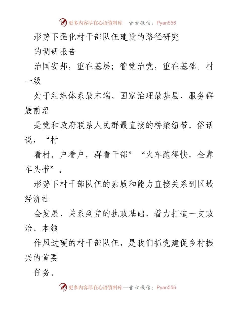 [调研报告] 村干部队伍建设 - 强化村干部队伍建设的路径研究.docx_第1页
