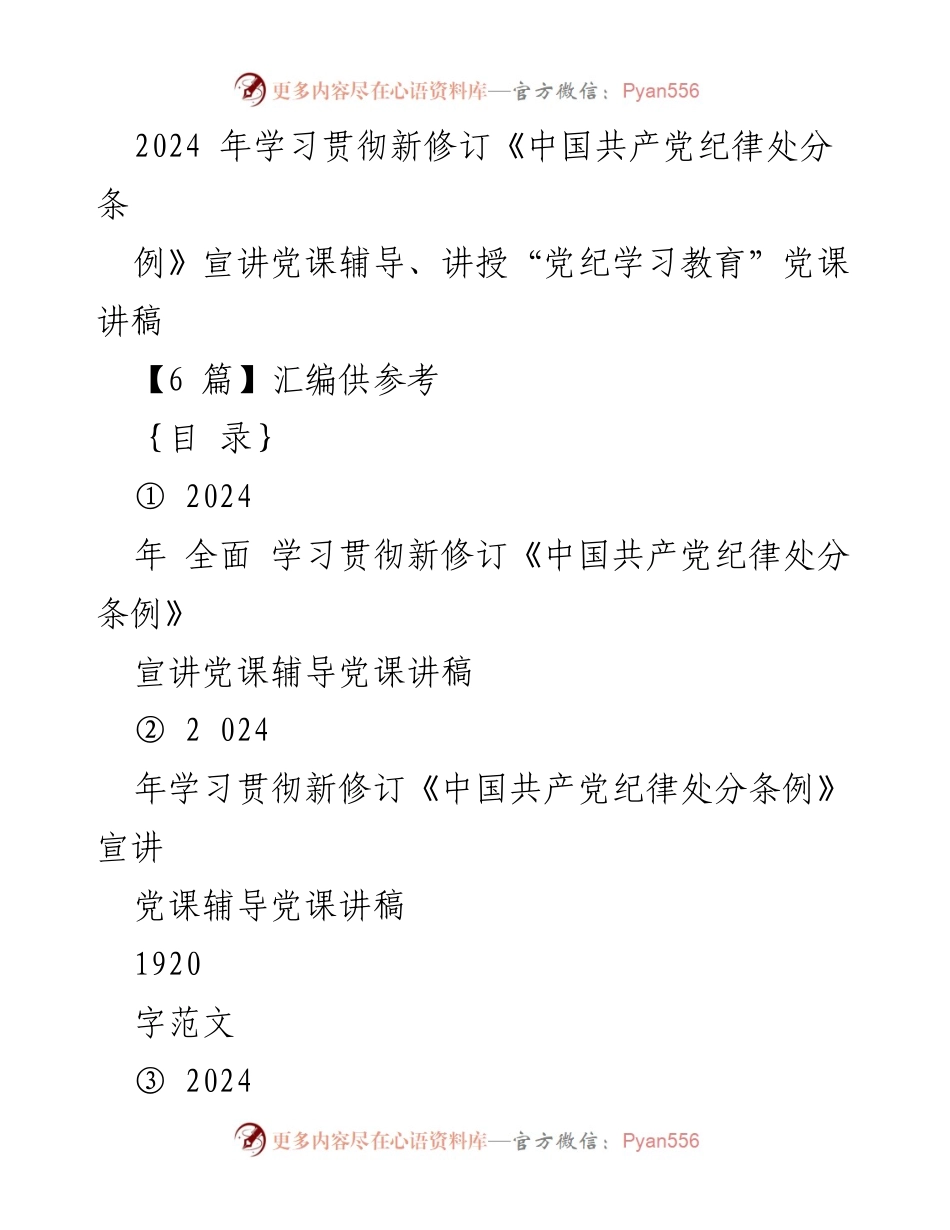 [党课讲稿] 学习教育 - 2024年学习贯彻新修订《中国共产党纪律处分条例》的重要性与实践指导.docx_第1页