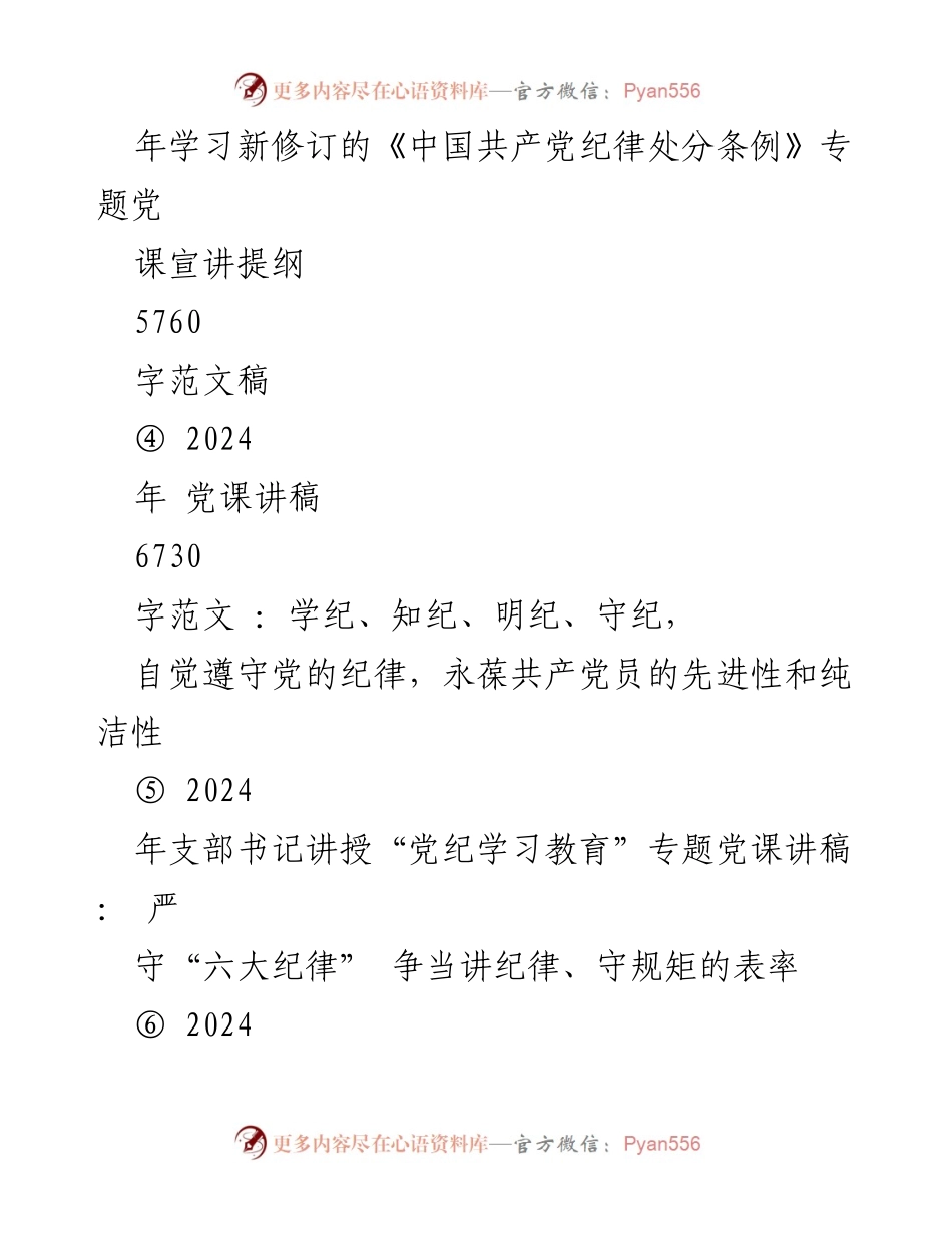 [党课讲稿] 学习教育 - 2024年学习贯彻新修订《中国共产党纪律处分条例》的重要性与实践指导.docx_第2页
